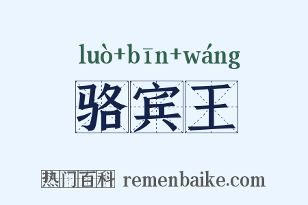 骆宾王是什么意思的图片